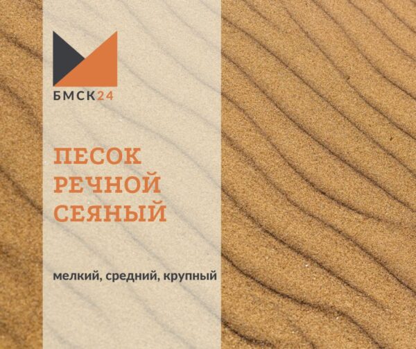 песок речной сеяный